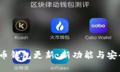 2023年元宝币钱包更新：新