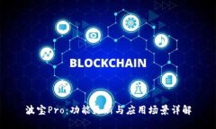 波宝Pro：功能更新与应用