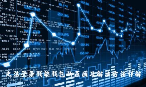 无法登录钱能钱包的原因及解决方法详解