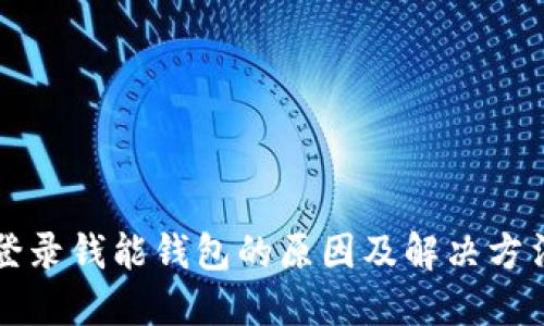 无法登录钱能钱包的原因及解决方法详解