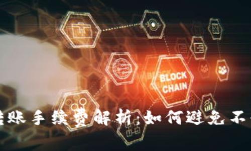 数字货币转账手续费解析：如何避免不必要的费用