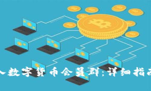 如何顺利加入数字货币会员群：详细指南与注意事项