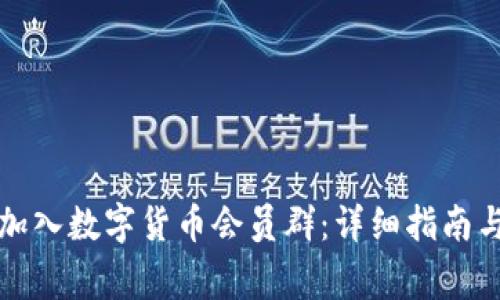 如何顺利加入数字货币会员群：详细指南与注意事项