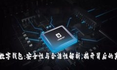 OK数字钱包：安全性与合法
