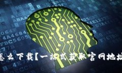 以太坊APP怎么下载？一站