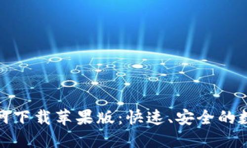 币交易所APP官网下载苹果版：快速、安全的数字货币交易平台