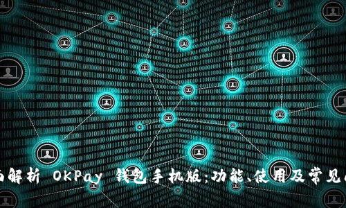 全面解析 OKPay 钱包手机版：功能、使用及常见问题