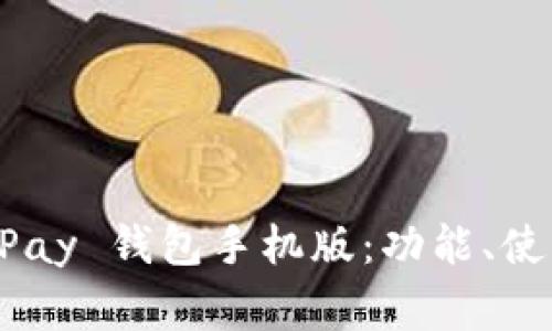 全面解析 OKPay 钱包手机版：功能、使用及常见问题