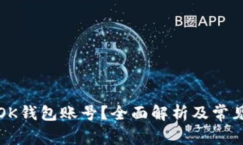 如何注销OK钱包账号？全面解析及常见问题解答