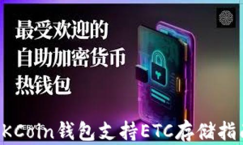 
OKCoin钱包支持ETC存储指南