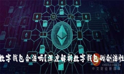 OKPay币数字钱包合法吗？深度解析数字钱包的合法性及安全性