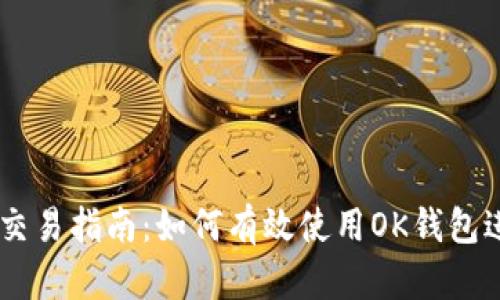 OK钱包合约交易指南：如何有效使用OK钱包进行合约交易