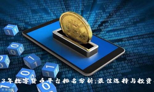 2023年数字货币平台排名分析：最佳选择与投资指南