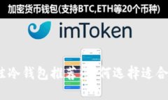 2023年最佳冷钱包推荐：如