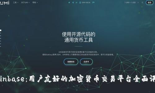 Coinbase：用户友好的加密货币交易平台全面评测
