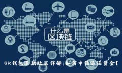 OK钱包退款政策详解：如何