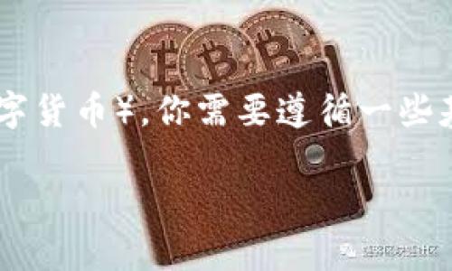 要将Tokenim转为U（通常指的是Tether的USDT或其他以“U”开头的数字货币），你需要遵循一些基本步骤。以下是详细的指导，包括与之相关的、关键词和详细内容大纲。

如何将Tokenim转换为U的详细指南