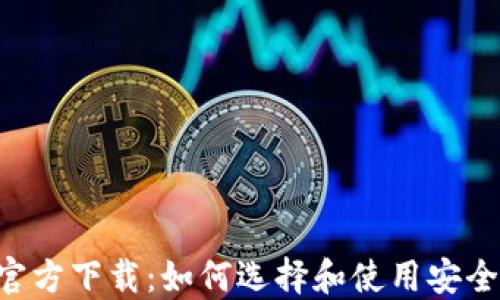 
最新BTC钱包官方下载：如何选择和使用安全的比特币钱包