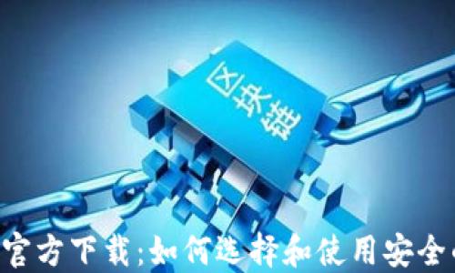 
最新BTC钱包官方下载：如何选择和使用安全的比特币钱包