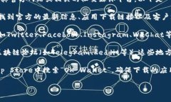要获取关于OK钱包的官方渠