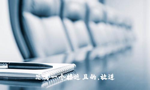 思考一个接近且的，放进