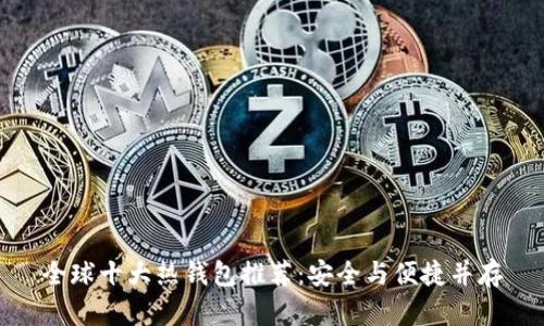 全球十大热钱包推荐：安全与便捷并存