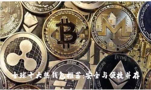 全球十大热钱包推荐：安全与便捷并存