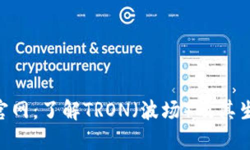 TRX币官网：了解TRON（波场）及其生态体系