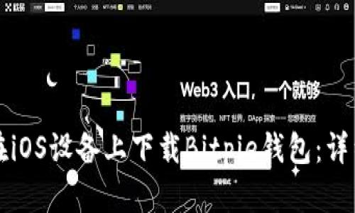 如何在iOS设备上下载Bitpie钱包：详细指南
