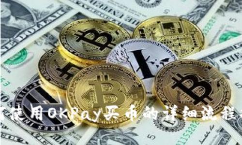 如何使用OKPay买币的详细流程指南