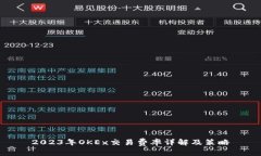 2023年OKEx交易费率详解及策