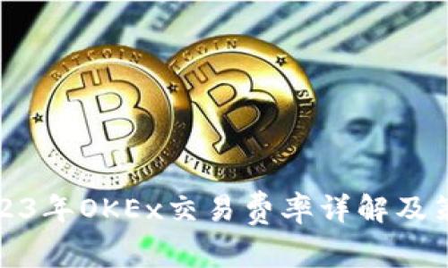 2023年OKEx交易费率详解及策略