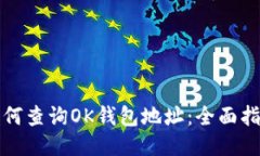 如何查询OK钱包地址：全面