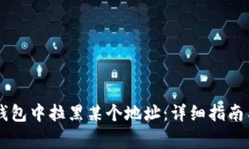 如何在OK钱包中拉黑某个地址：详细指南与常见问题