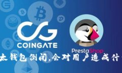 如果比太钱包倒闭，会对