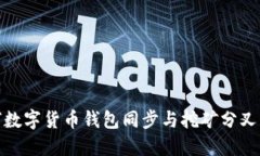 如何数字货币钱包同步与