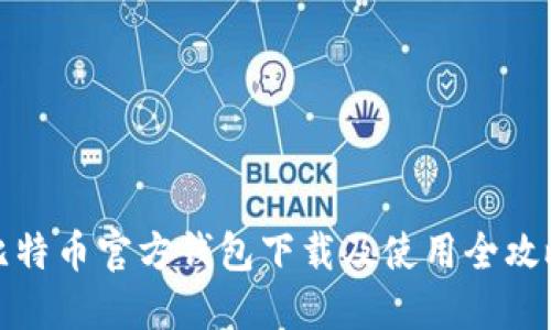 比特币官方钱包下载及使用全攻略