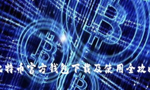 比特币官方钱包下载及使用全攻略