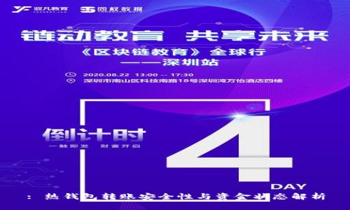 : 热钱包转账安全性与资金状态解析