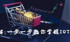 iota钱包使用详解：一步一