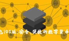  Jaxx钱包iOS版：安全、便捷
