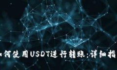 如何使用USDT进行转账：详