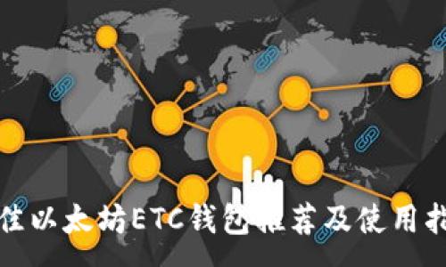 :
最佳以太坊ETC钱包推荐及使用指南