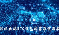 :最佳以太坊ETC钱包推荐及