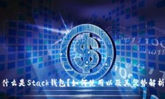 什么是Stack钱包？如何使用