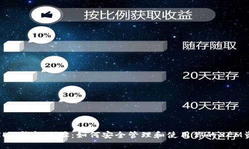 : XEM钱包地址：如何安全管理和使用你的XEM资金