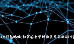 : XEM钱包地址：如何安全管