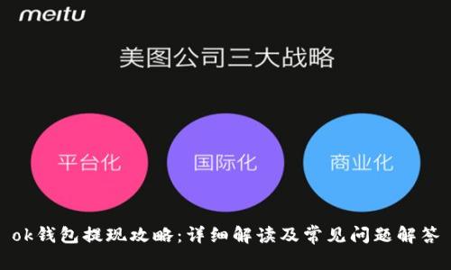 ok钱包提现攻略：详细解读及常见问题解答