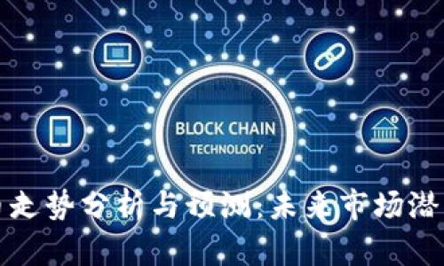 柚子币走势分析与预测：未来市场潜力探讨