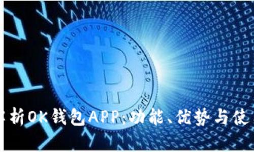 全面解析OK钱包APP：功能、优势与使用指南